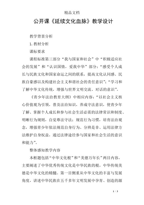 公开课《延续文化血脉》教学设计