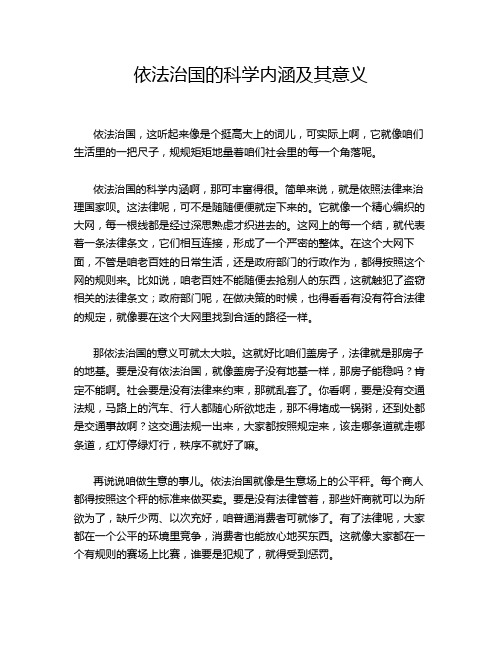 依法治国的科学内涵及其意义