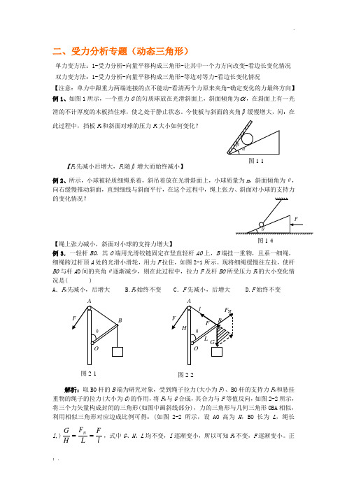 受力分析专题(动态三角形)(含答案)