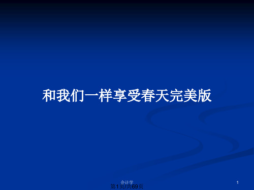 和我们一样享受春天完美版PPT教案