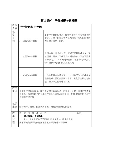 最新版初中数学教案《平行投影与正投影2》精品教案(2022年创作)