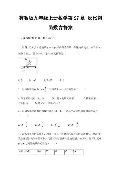 冀教版九年级上册数学第27章 反比例函数含答案