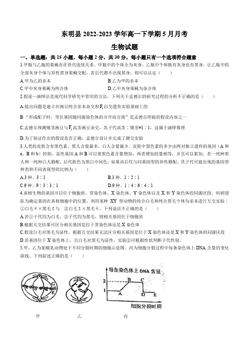 山东省菏泽市东明县2022-2023学年高一下学期5月月考生物学试题(含答案)