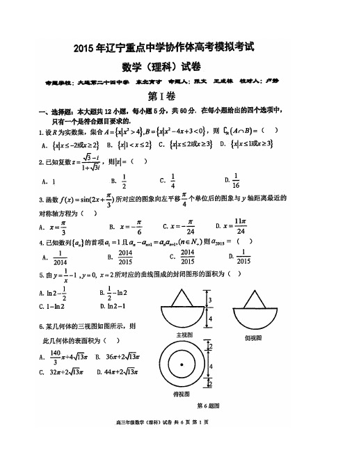 2015年辽宁重点中学协作体高考模拟考试理数