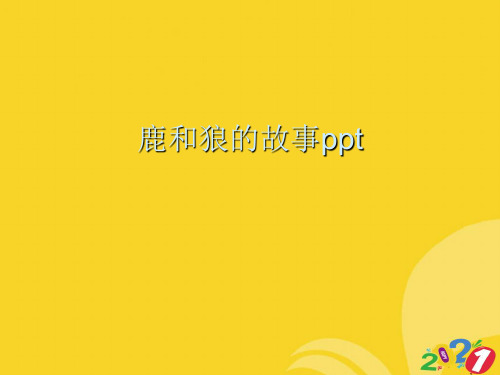 鹿和狼的故事ppt优秀PPTPPT优资料