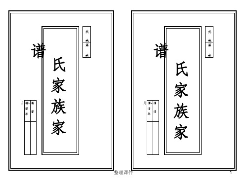 中国传统家庭家谱模板