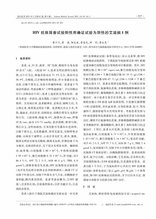 HIV抗体筛查试验阳性而确证试验为阴性的艾滋病1例