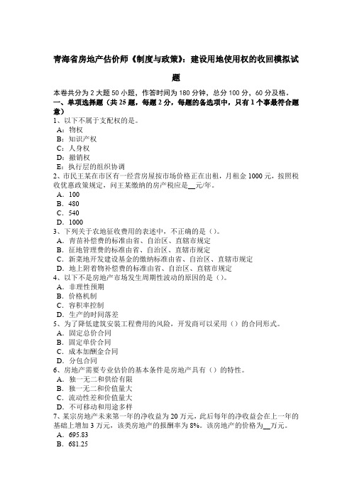 青海省房地产估价师《制度与政策》：建设用地使用权的收回模拟试题