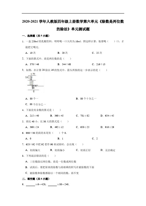 人教版小学数学四年级上册 第六单元《除数是两位数的除法》单元测试题(解析版)