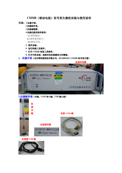 CMMB(移动电视)信号发生器的安装与使用说明