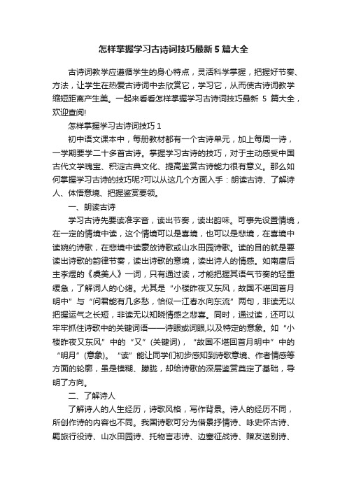 怎样掌握学习古诗词技巧最新5篇大全