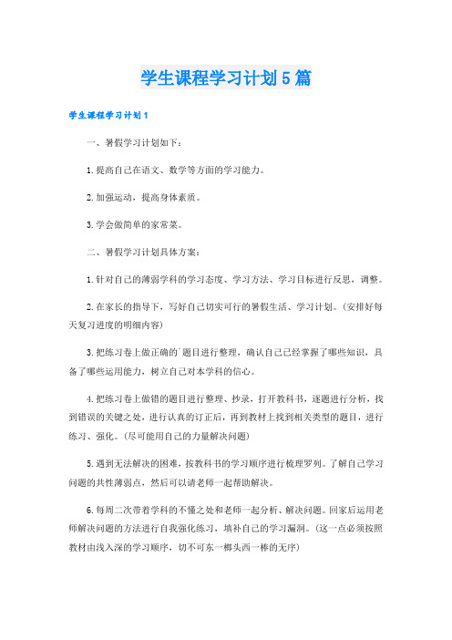 学生课程学习计划5篇