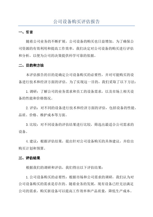 公司设备购买评估报告