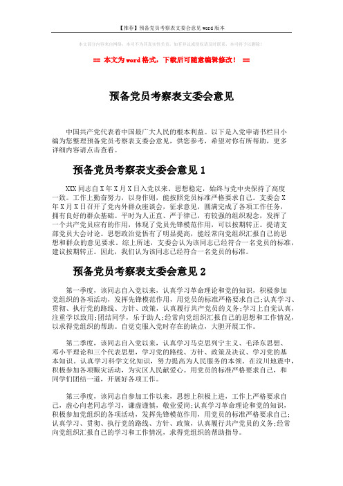 【推荐】预备党员考察表支委会意见word版本 (2页)