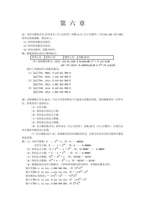 第六章计算机组成原理课后答案(第二版)