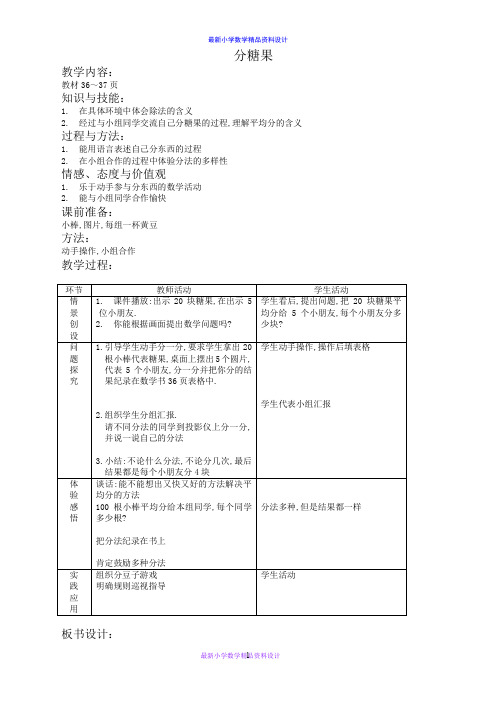 北师大小学数学二年级上册《7.3分糖果》word教案 (3)