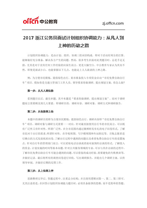 2017浙江公务员面试计划组织协调能力：从凡人到上神的历劫之路