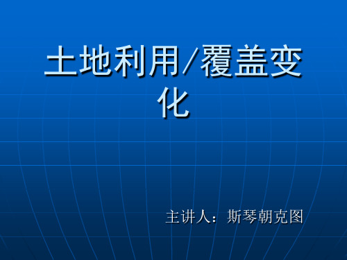 土地利用与覆盖变化(1)