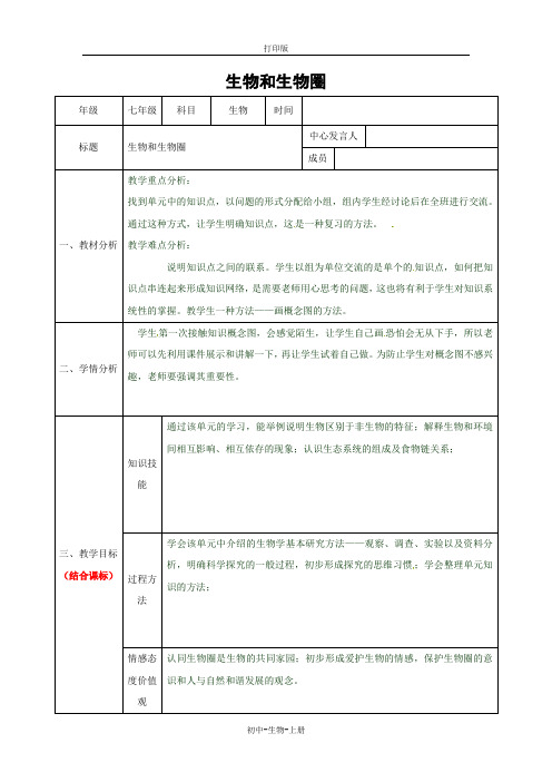 人教版生物-七年级上册-第一单元生物和生物圈教案人教版