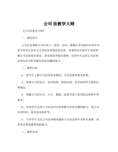 公司 法教学大纲