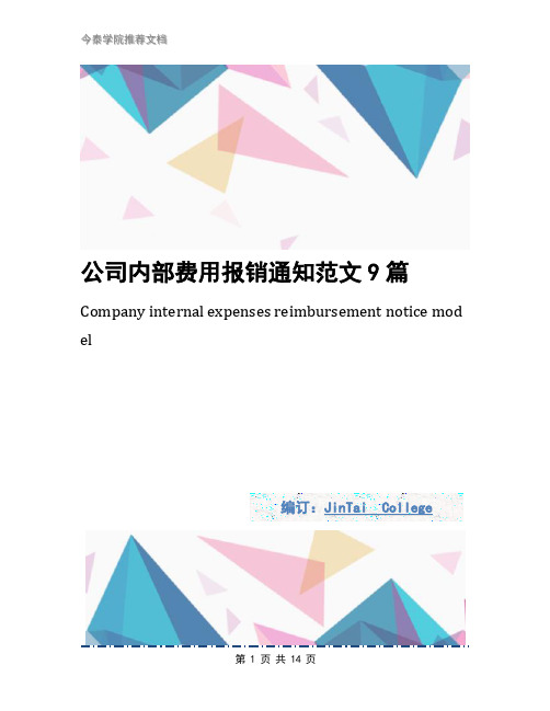 公司内部费用报销通知范文9篇