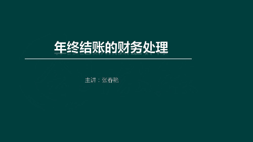 年终结账的财务处理