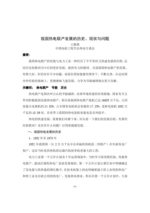 01我国热电联产发展的历史现状与问题