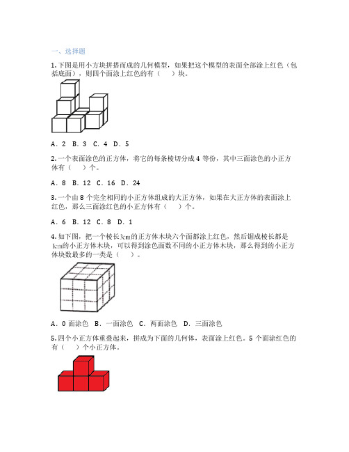 表面涂色的正方体 小学数学 练习题