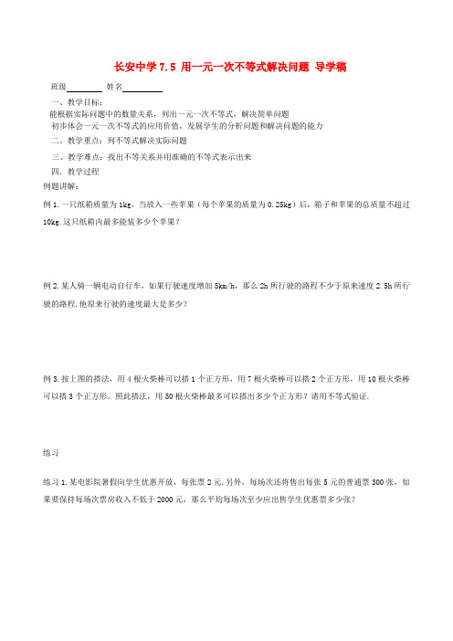 江苏省无锡市长安中学八年级数学下册 第七章《一元一次不等式》7.5用一元一次不等式解决问题导学稿