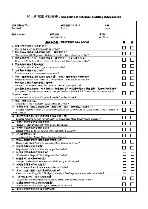 船上内部审核检查表