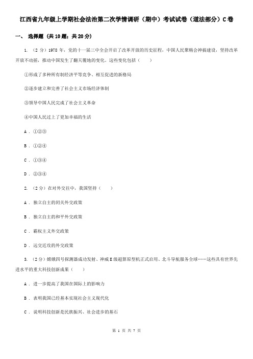 江西省九年级上学期社会法治第二次学情调研(期中)考试试卷(道法部分)C卷