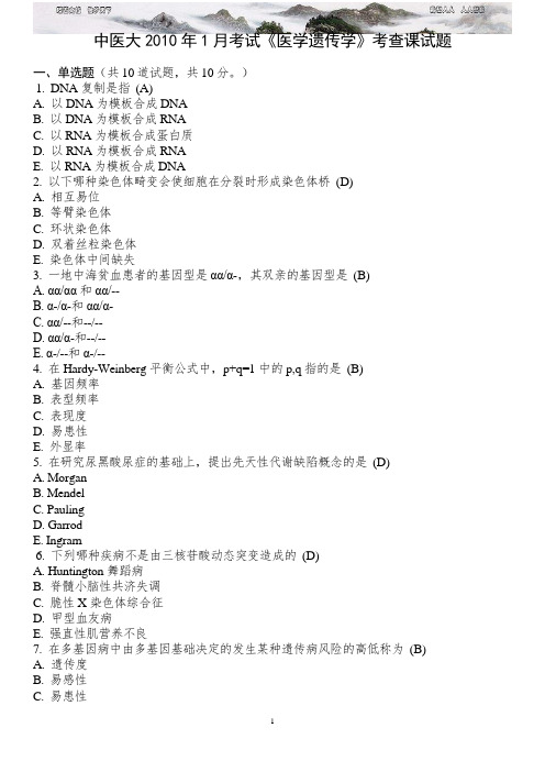 中医大 考试《医学遗传学》考查课试题