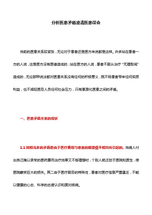 医学文章：分析医患矛盾澄清医患误会