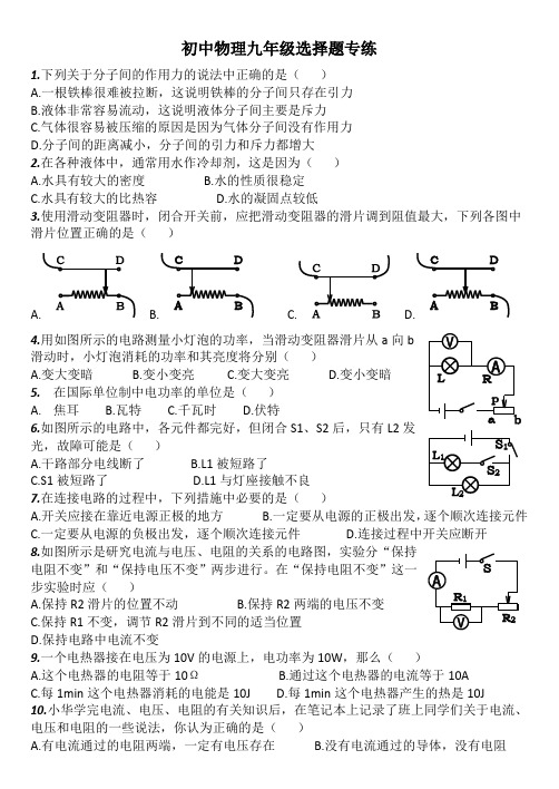 初中物理九年级选择题专练