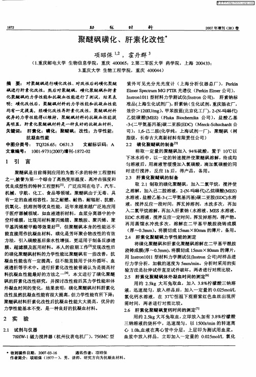 聚醚砜磺化、肝素化改性