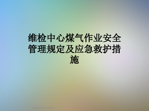 维检中心煤气作业安全管理规定及应急救护措施