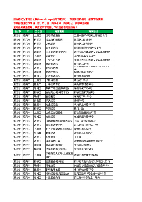 2020新版浙江省绍兴市烟酒工商企业公司商家名录名单黄页联系电话号码地址大全3097家