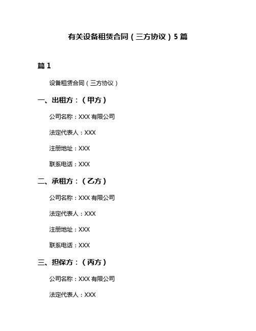 有关设备租赁合同(三方协议)5篇