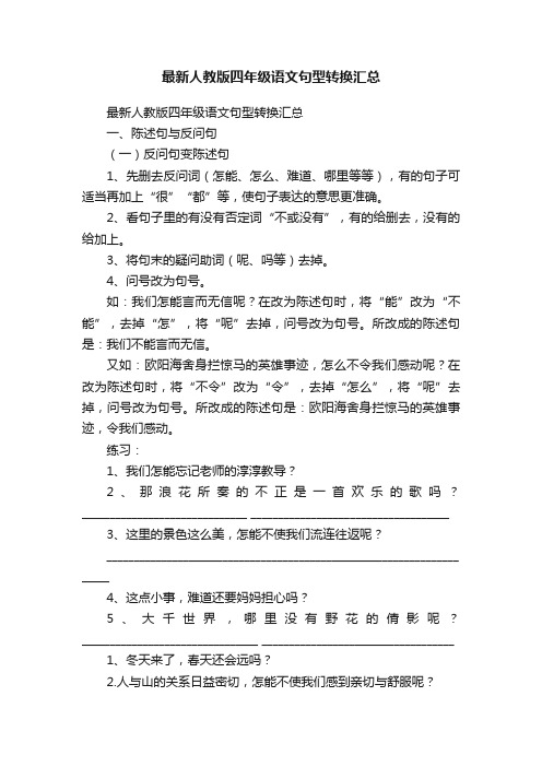 最新人教版四年级语文句型转换汇总