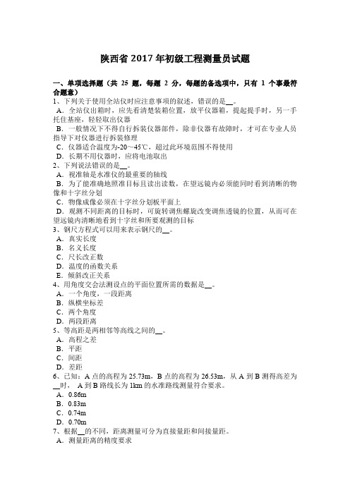 陕西省2017年初级工程测量员试题