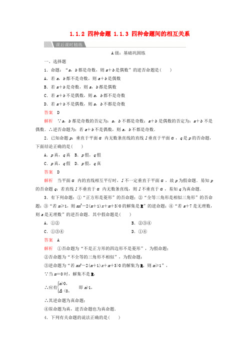 高中数学第一章常用逻辑术语1.1命题及其关系1.1.2四种命题1.1.3四种命题间的相互关系课后课时精练