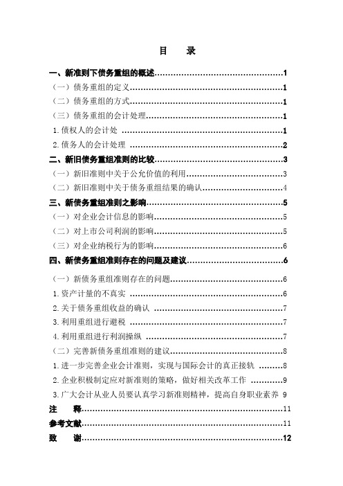 债务重组会计研究—新准则的探讨学位论文