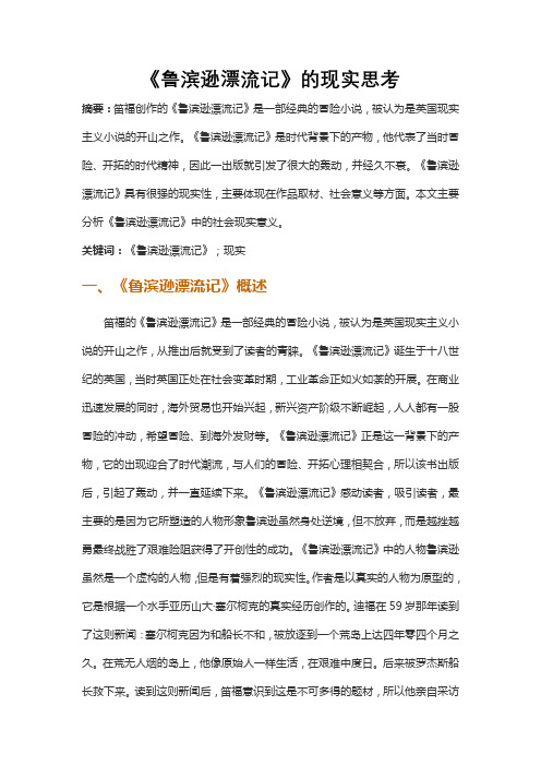 丹尼尔笛福《鲁滨逊漂流记》的现实思考