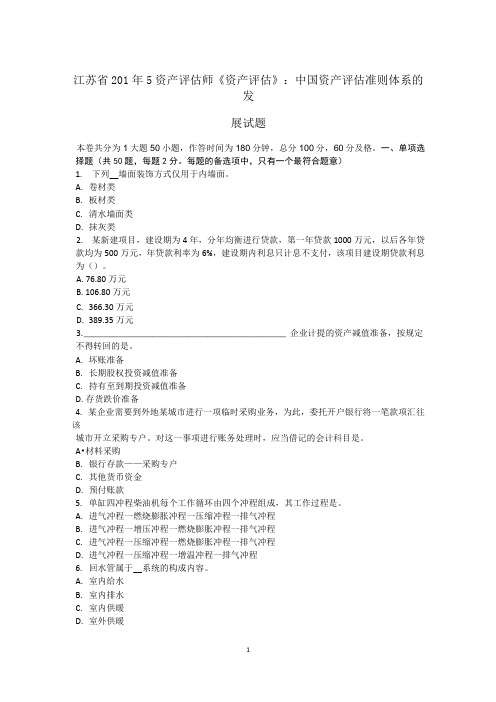 江苏省2015年资产评估师《资产评估》：中国资产评估准则体系的发展试题