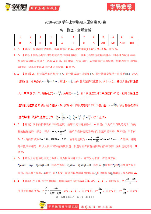 学易金卷：段考模拟君之2019学年高一物理上学期期末考试原创卷03卷(全解全析)