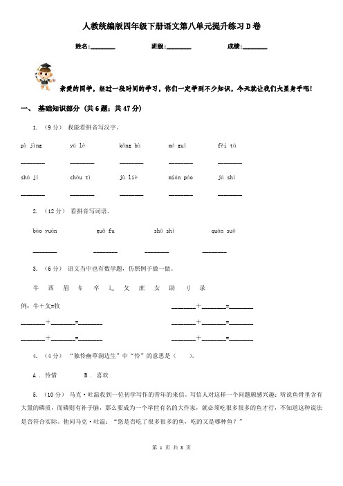 人教统编版四年级下册语文第八单元提升练习D卷