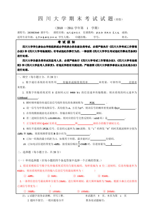 四川大学《现代通信技术》2010-2011期末考试试题