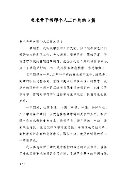 美术骨干教师个人工作总结3篇