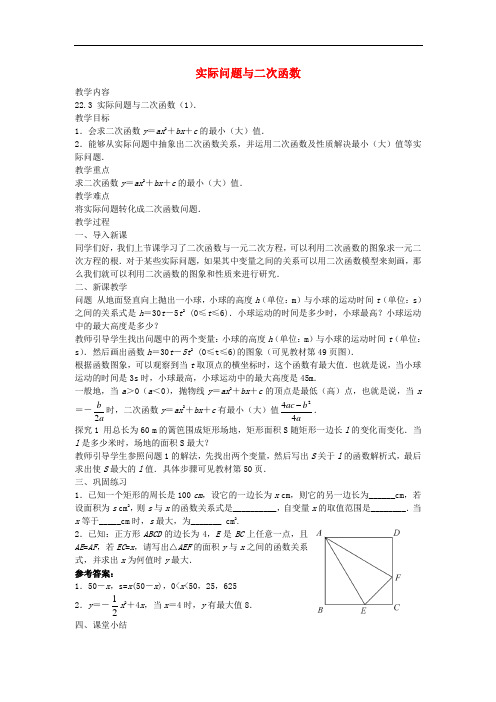 人教初中数学  《实际问题与二次函数(第1课时)》教案 (公开课获奖)