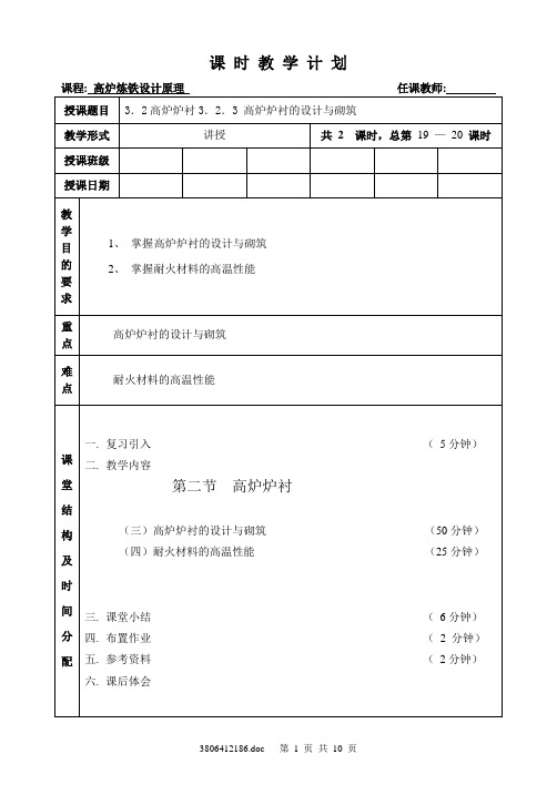 教案_3.2高炉炉衬3.2.3 高炉炉衬的设计与砌筑